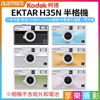 享樂攝影★【柯達Kodak EKTAR H35N半格機】黑/白/粉/綠/藍/橙 半格膠卷相機 半幅相機 底片相機 H35