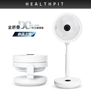 HEALTHPIT 10吋 全折疊DC觸控循環扇 HEF-6008 (全折疊收納/低噪音極安靜)