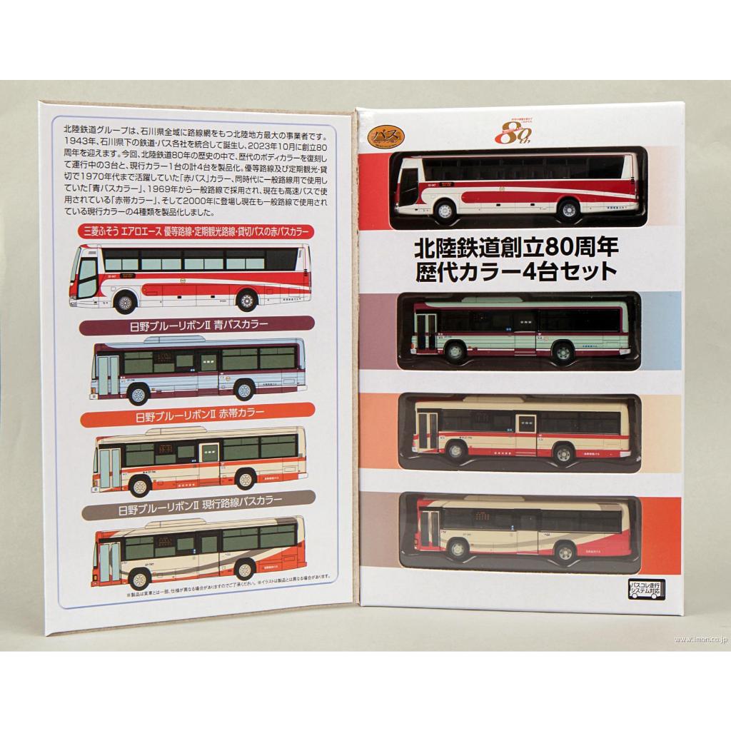 【616toys】 日版 TOMYTEC 巴士收集 北陸鐵道創立80周年 歷代色 4台組