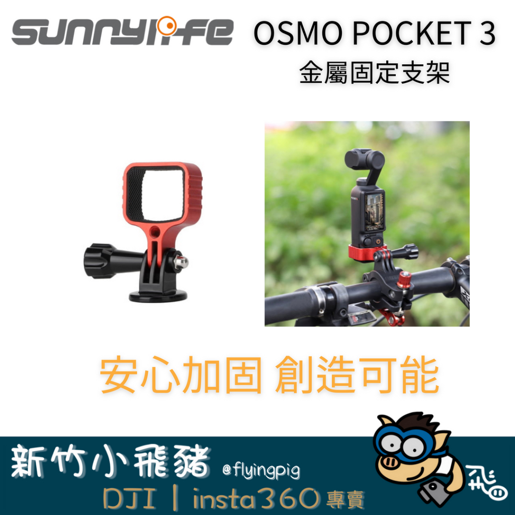 🐷新竹自取 台灣出貨 現貨免運 副廠 Sunnylife OSMO POCKET3 金屬固定支架