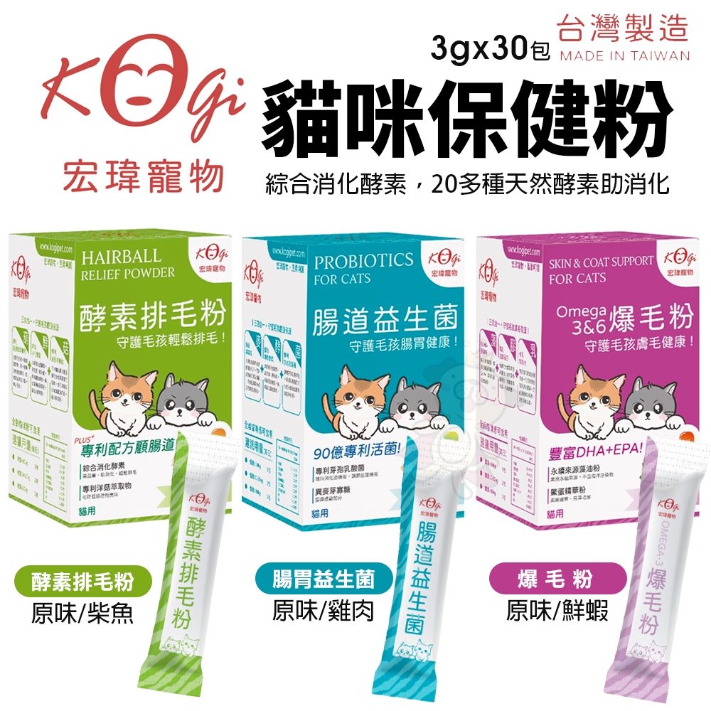 KogiPet 宏瑋  貓用酵素排毛粉 爆毛粉 腸胃益生菌 排毛粉 貓益生菌 寵物保健粉『WANG』