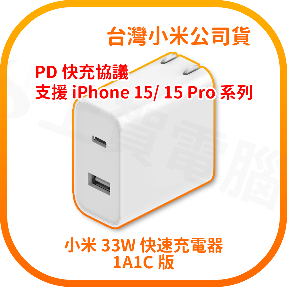 iPhone 15 / 15 Pro 充電器 小米 33W 快速充電器 1A1C版 (台灣小米公司貨)