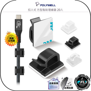 【POLYWELL】扣入式 方型黏貼理線器 20入◉充電線整理◉訊號線固定扣◉無線電整線◉C型線夾