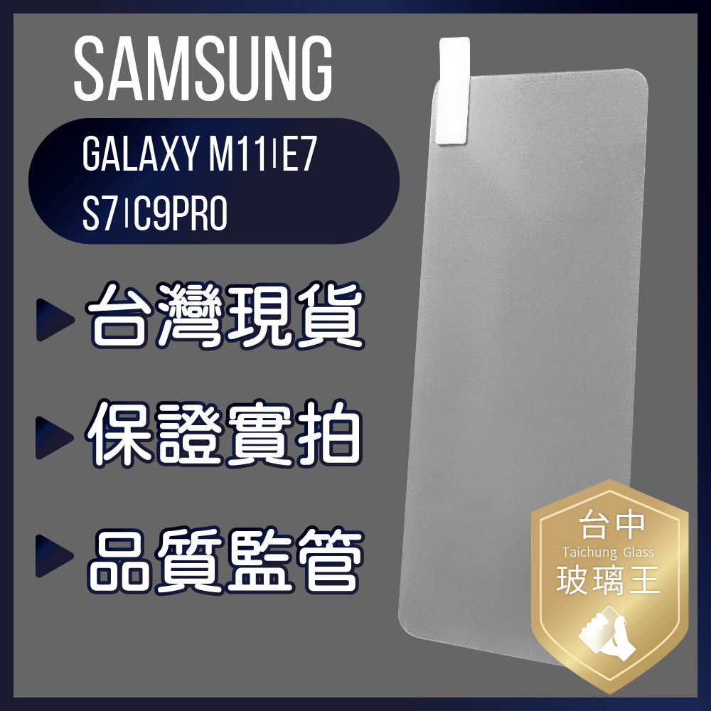 現貨免等 三星 Galaxy M11/E7/S7 |‎ 9H鋼化玻璃保護貼 鋼化膜