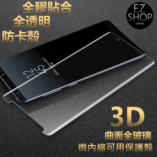 全膠貼合 全透明 內縮 頂級3D曲面 note8 note9 可用手機殼 不檔螢幕日本acg 滿版 鋼化玻璃貼玻璃保護貼
