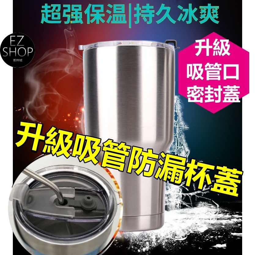 冰霸杯 冰酷杯 保溫杯 不鏽鋼 冰塊 900ml yeti 密封 防漏吸管杯蓋 把手杯套 tyeso 送吸管防漏杯蓋