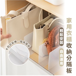 嘉義出貨 {臺灣收納王} 多功能隔板 衣櫃隔板 櫥櫃隔板 包包隔板 零食櫃隔板 飲料隔板 夾扣式隔板 分隔板