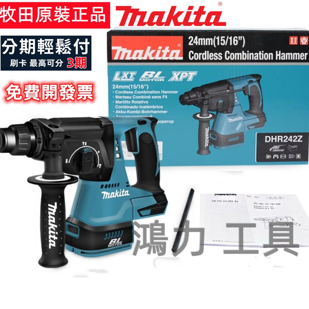 牧田原裝正品  牧田 18v 三用四溝電錘 Makita 18v DHR242 無刷電錘 電鑽 電鎬 衝擊電鑽  錘鑽