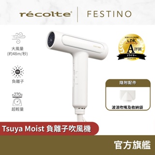 日本 recolte Festino 負離子吹風機 Tsuya Moist SMHB-029 超輕量 大風 麗克特官方旗