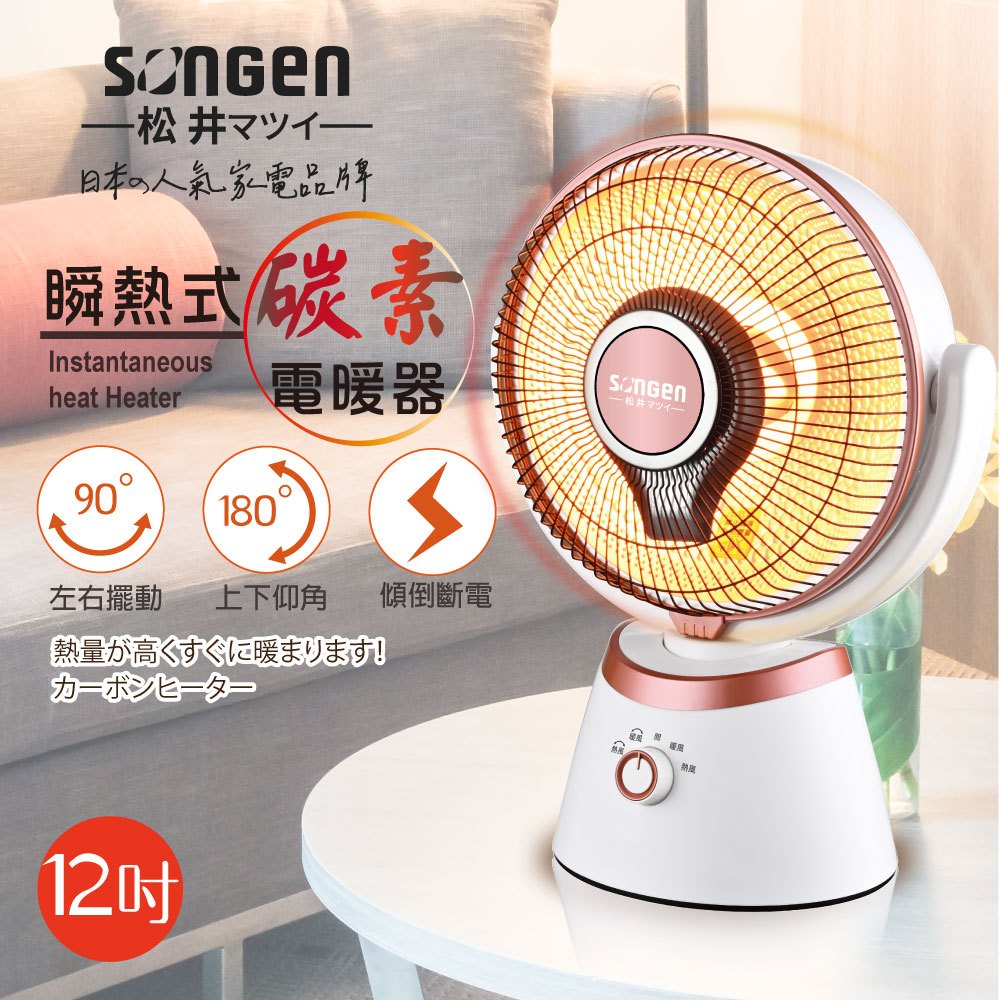 【SONGEN松井】日系12吋瞬熱式碳素電暖器/暖氣機/電暖扇/循環扇(SG-D90TY)