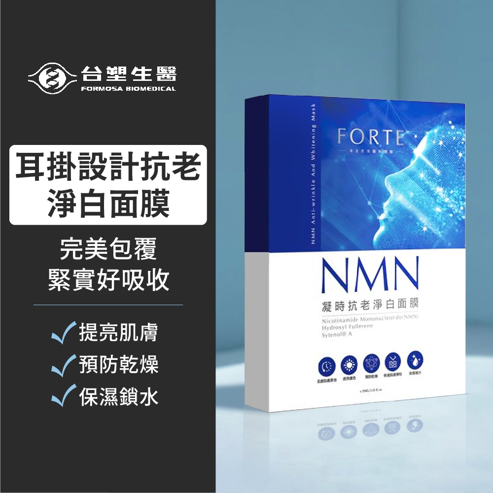 📢987來了📢【台塑生醫FORTE】NMN凝時抗老淨白面膜 (5入/盒)  雙拉提面膜 耳掛式 台塑 面膜推薦 保養品