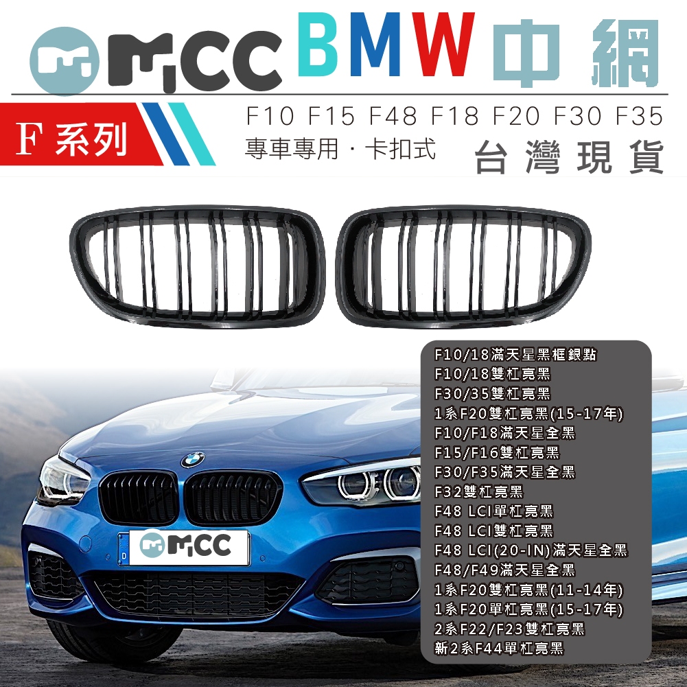 【BMW中網 F系列】F20 F30 F35 F10 F18 F48 F15滿天星 黑化中網  水箱護罩 雙槓水箱