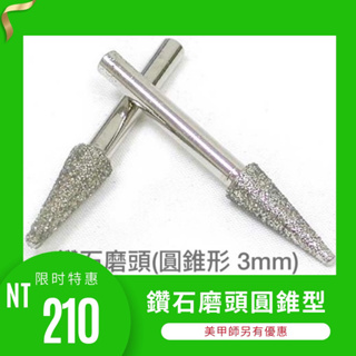 {{Nail美甲批發}磨甲機必備鑽石磨頭3.2mm(圓錐形 3mm)(現貨)