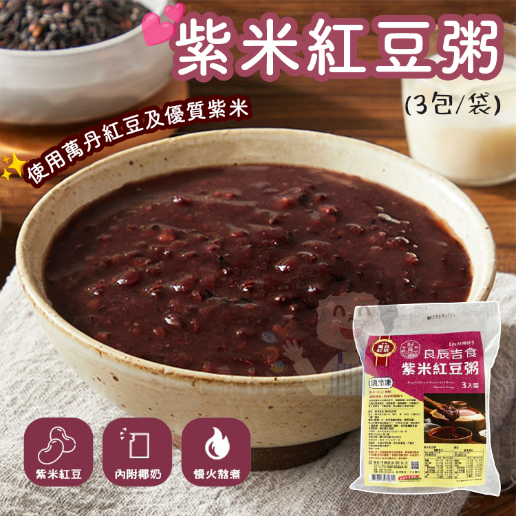 【阿珠媽海產】紫米紅豆粥 3入【全素】紅豆紫米粥 甜品 甜粥 萬丹紅豆 附椰奶