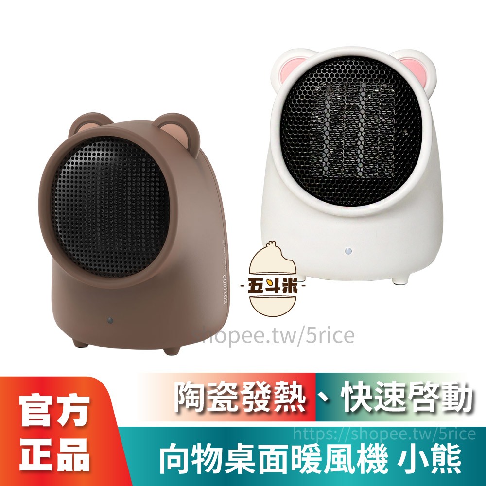 🔥台灣獨家代理🔥 向物桌面暖風機-小熊 暖風器 小型暖風機 暖風 暖風扇 熱風機 取暖器 電暖扇 電暖器 陶瓷暖風機
