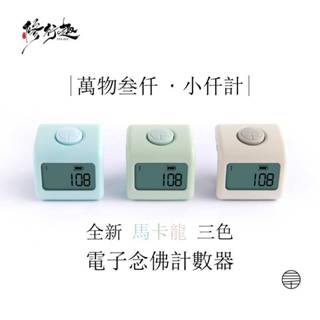 修行趣【原廠授權代理】臺灣現貨-萬物叄仟小仟計 馬卡龍色 簡約時尚唸佛計數器 LED夜視 待機60天 電子 指環 小千計
