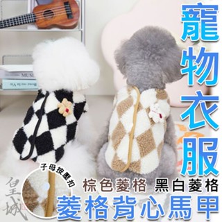 【在臺現貨】 秋冬寵物衣服 無袖兩腳衣 絨毛材質 狗狗衣服 寵物衣服 兩腳衣 貓衣服 寵物服飾 保暖兩腳衣 菱格絨毛衣
