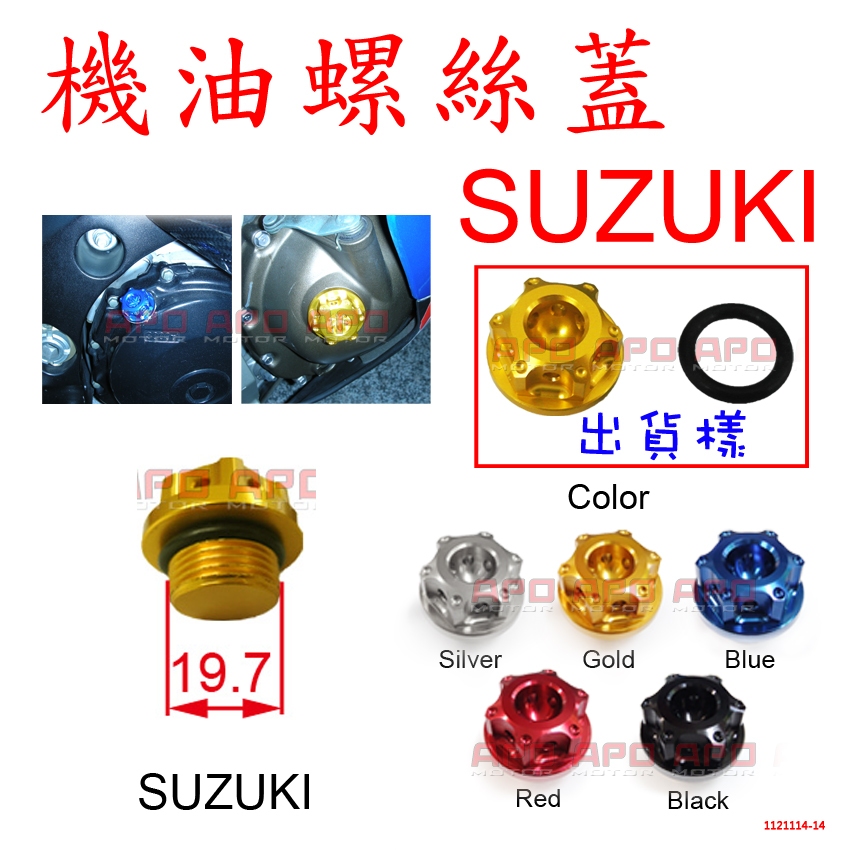APO~C7-2-A~SUZUKI六角花機油螺絲蓋/GSXR1000/GIXXER250/GSXR600/SV650