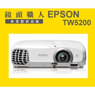 ☆ 鏡頭職人☆ ( 租布幕 ) ::: EPSON TW5200 1080P 租投影機 師大 板橋 楊梅