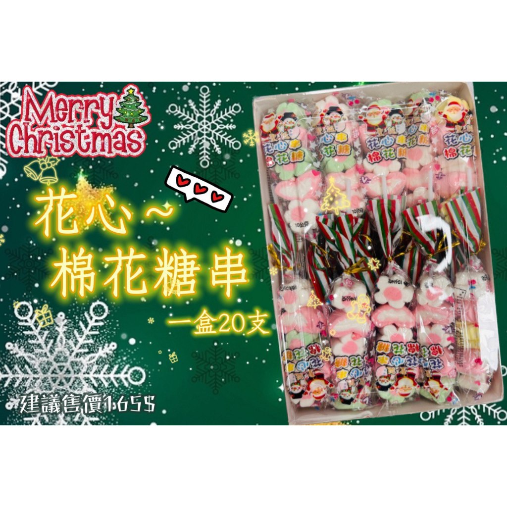 馬來西亞   聖誕節 聖誕    聖誕花心串棉花糖20支/盒    單支包裝  開派對🎉送禮物💗 🎅🏻聖誕🎄棉花糖