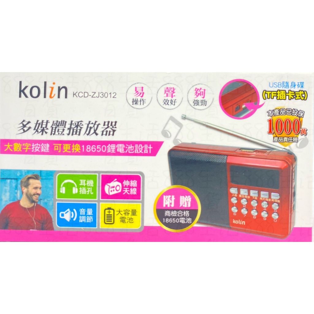 貳貳參 歌林 KOLIN KCD-ZJ3012  多媒體 插卡式 撥放器 播放器