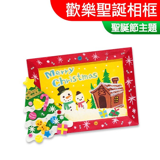 台灣現貨 DIY材料包 歡樂聖誕相框 聖誕節 聖誕美勞 聖誕樹 幼稚園美勞 露營 團康活動