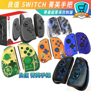 明天到貨 良值菁英版手手把 SWITCH Joy-Con 手把 JC 控制器 支援 喚醒 連發 RGB 王國之淚