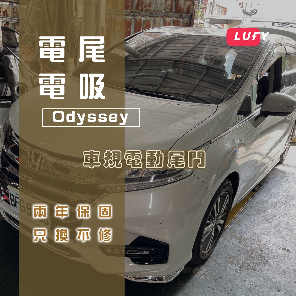 ﹝ʟᴜғʏ﹞ 二年保固 Honda Odyssey 電動尾門 最新電吸鎖 本田 電尾門 一腳踢