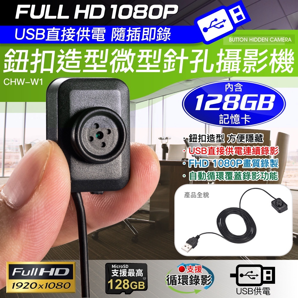 1080P 鈕扣造型USB直接供電微型針孔攝影機(內含128G卡)@四保愛神