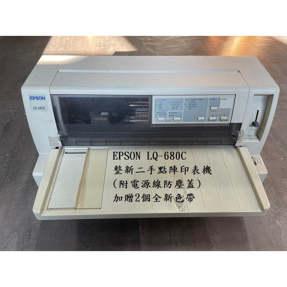 EPSON LQ-680C LQ-680 加贈全新色帶 整新二手點陣印表機 附電源線 防塵蓋 使用皆正常