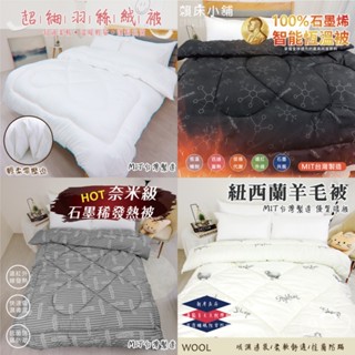 臺灣製 石墨烯被 羊毛被 羽絲絨被 棉被 冬被 被子 被胎 被芯 內胎被 厚棉被 暖被 厚被子 暖暖被 單人 雙人 抗菌
