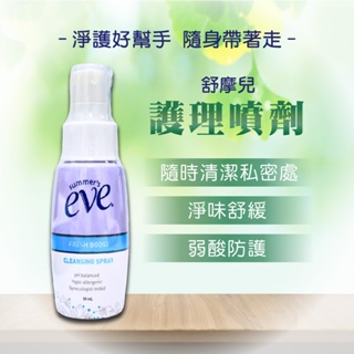 舒摩兒護理噴劑 59ml 舒摩兒 護理噴劑 eve 護理噴劑