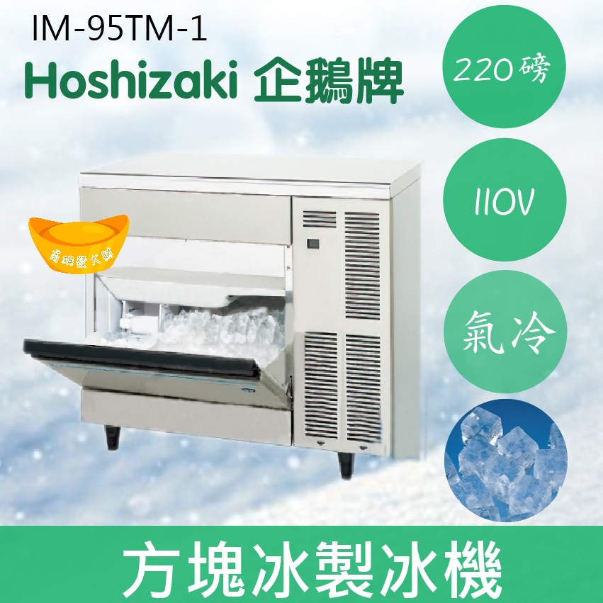 【全新商品】【運費聊聊】Hoshizaki 企鵝牌 220磅方型冰製冰機(氣冷)IM-95TM-1/日本品牌/製冰機