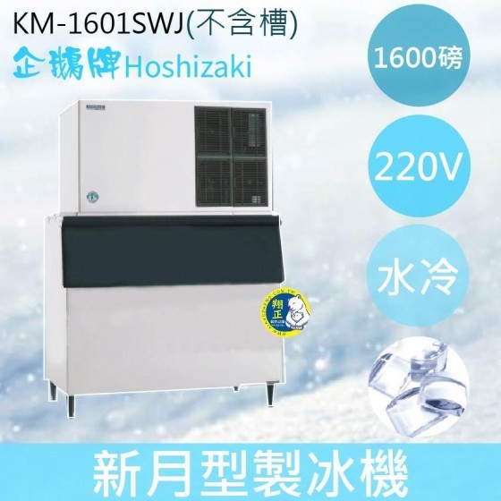 【全新商品】【運費聊聊】Hoshizaki 企鵝牌 1600磅新月形冰製冰機(水冷)KM-1601SWJ/日本品牌