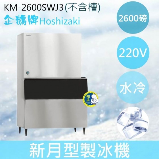 【全新商品】【運費聊聊】Hoshizaki 企鵝牌 2600磅新月形冰製冰機(水冷)KM-2600SWJ3/日本品牌