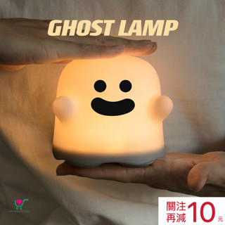【臺灣現貨】24h內出貨！可愛 幽靈燈 幽靈小夜燈 床頭燈 裝飾燈 伴睡燈 USB充電 無極調光 萬聖節 裝飾道具 禮物