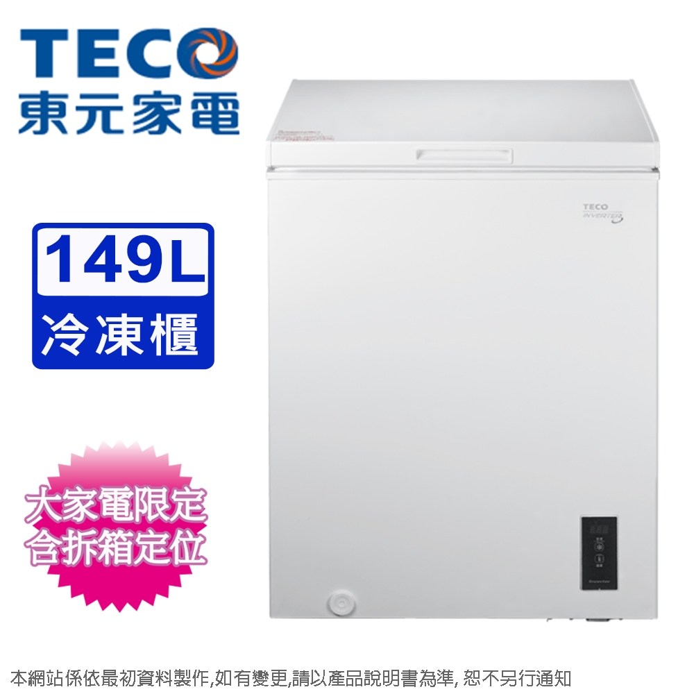 TECO東元149L變頻臥式冷凍櫃 RL1492XW~含拆箱定位+舊機回收