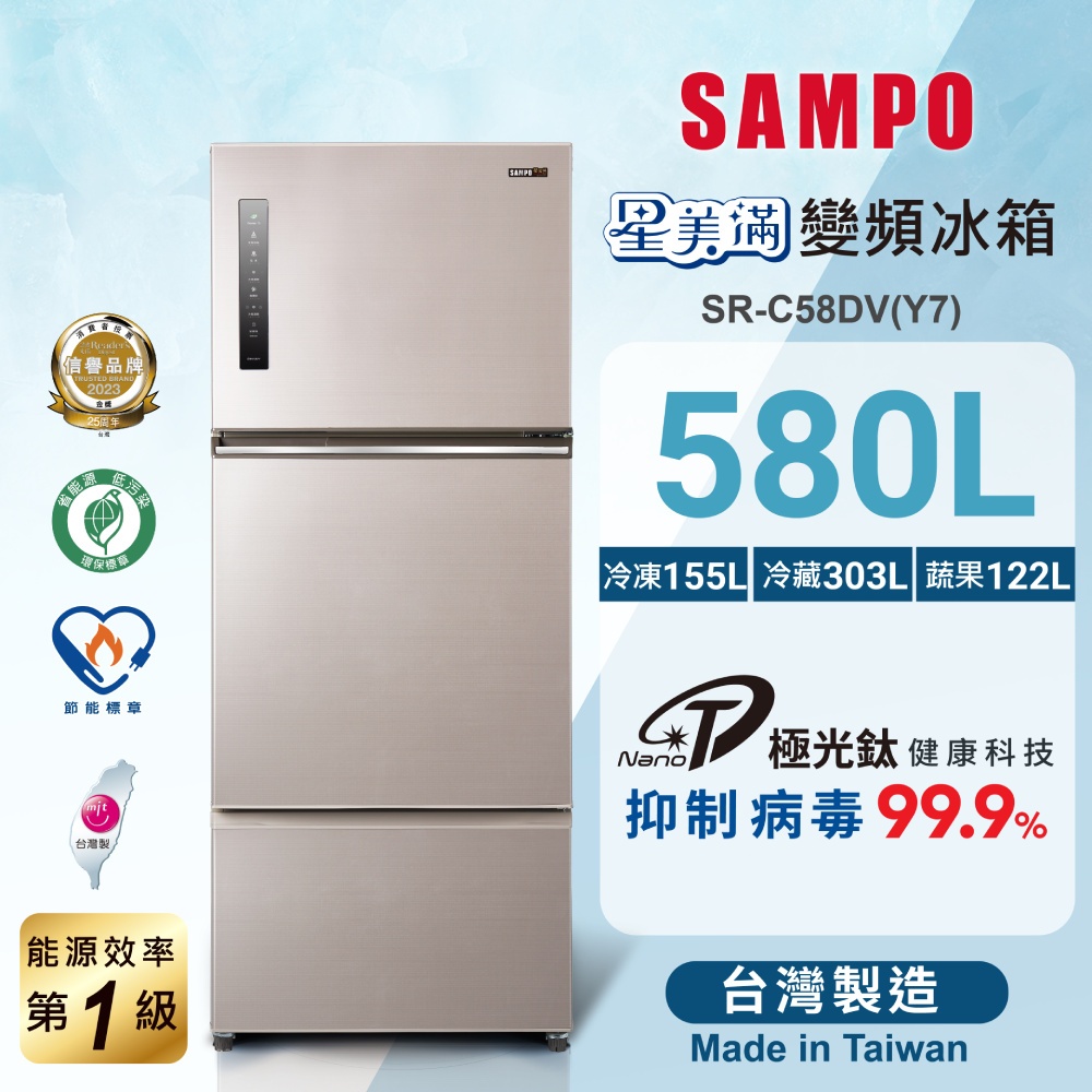 SAMPO聲寶 580L 星美滿1級極光鈦變頻鋼板3門冰箱 SR-C58DV(Y7) 含基本安裝 運送 舊機回收