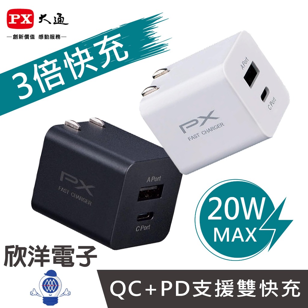 PX 大通 20W豆腐頭 快充頭 Type-C+UCB-A 雙孔快充電源供應器 白色 黑色 (PWC-2011M) 手機