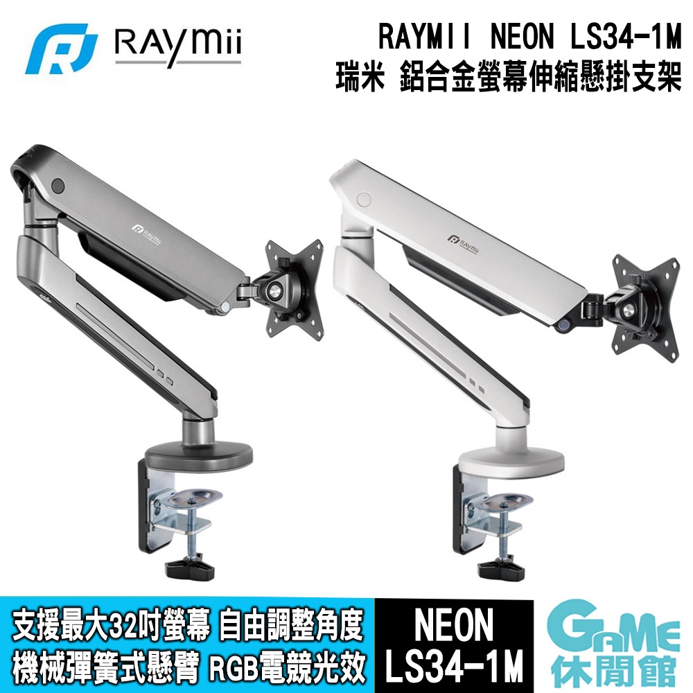瑞米 Raymii NEON系列 Raymii LS34-1M RGB電競鋁合金彈簧式螢幕支架 螢幕架