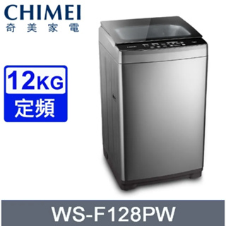 聊聊有特價【CHIMEI奇美】WS-F128PW 12公斤 定頻直立式洗衣機