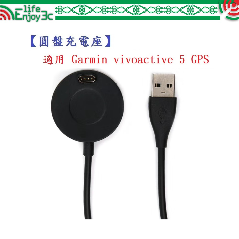 EC【圓盤充電線】適用 Garmin vivoactive 5 GPS 智慧手錶 充電線 充電器