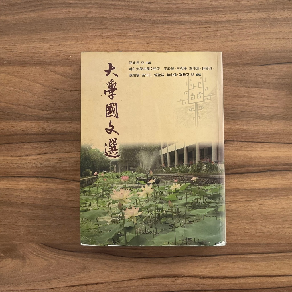 大學國文選 孫永忠 輔仁大學 五南文化ISBN 978-957-11-6822-7