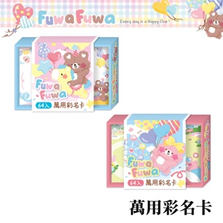 四季紙品禮品 FUWA FUWA系列 萬用彩名卡 傳情小卡 便條 AQ6500-03~04