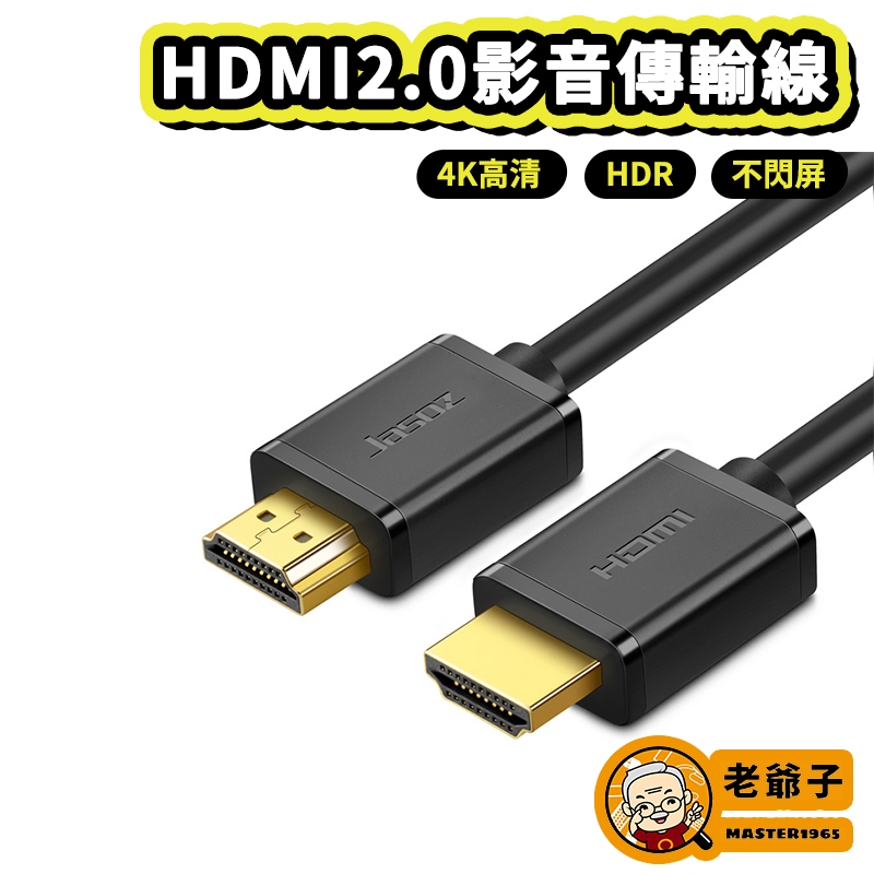 現貨 HDMI傳輸線 螢幕線 影音線 2.0 4K 螢幕 電視 監視器 PS4 PS5 Switch / 老爺子