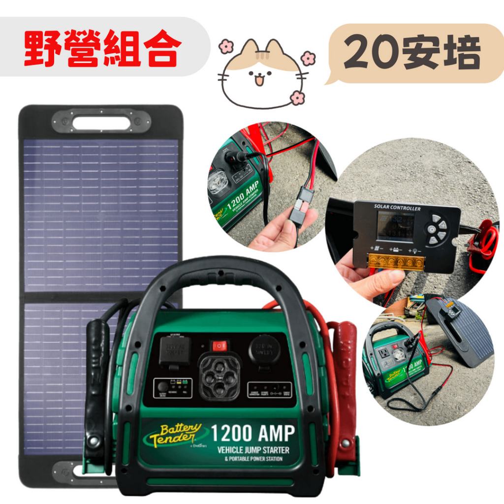 ⚡在戶外跌倒⚡ Battery Tender 1200 攜帶式 多功能緊急 救車電源 50W 摺疊太陽能板 救車 太陽能