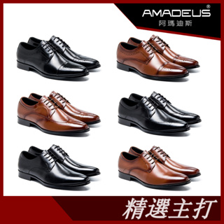 【阿瑪迪斯】英倫風格紳士男皮鞋 黑色/棕色 (6款)