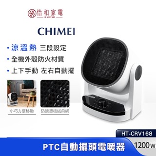 CHIMEI 奇美 PTC自動擺頭電暖器 HT-CRV168 涼暖兩用