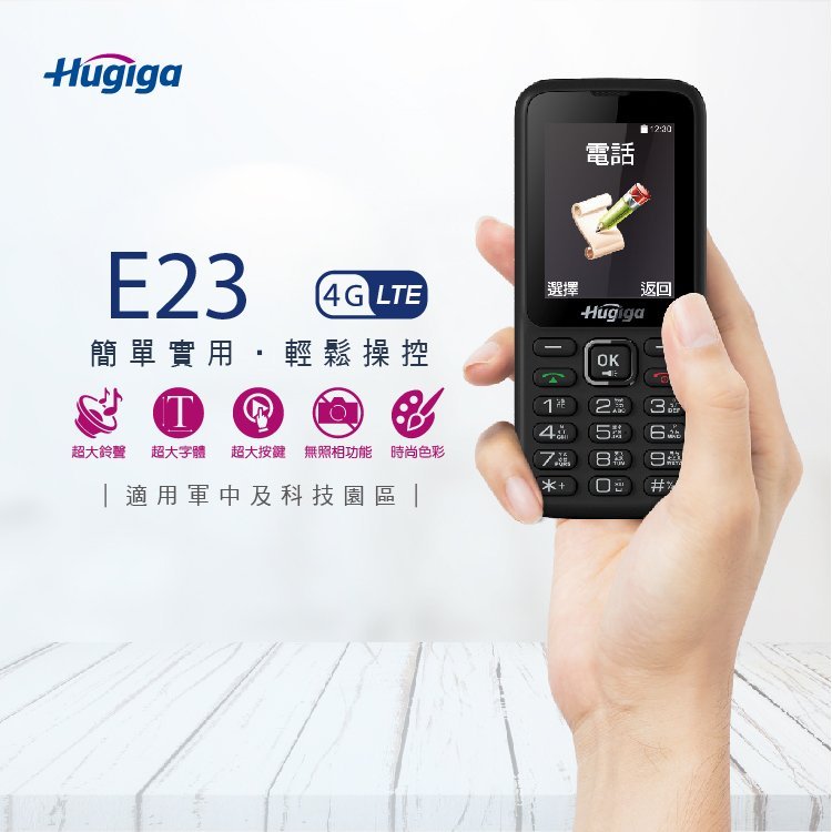 HUGIGA E23 4G 直立手機 _黑（鴻碁 老人機 科學園區 MIFI 公司貨 資安） 全新未拆 可自取