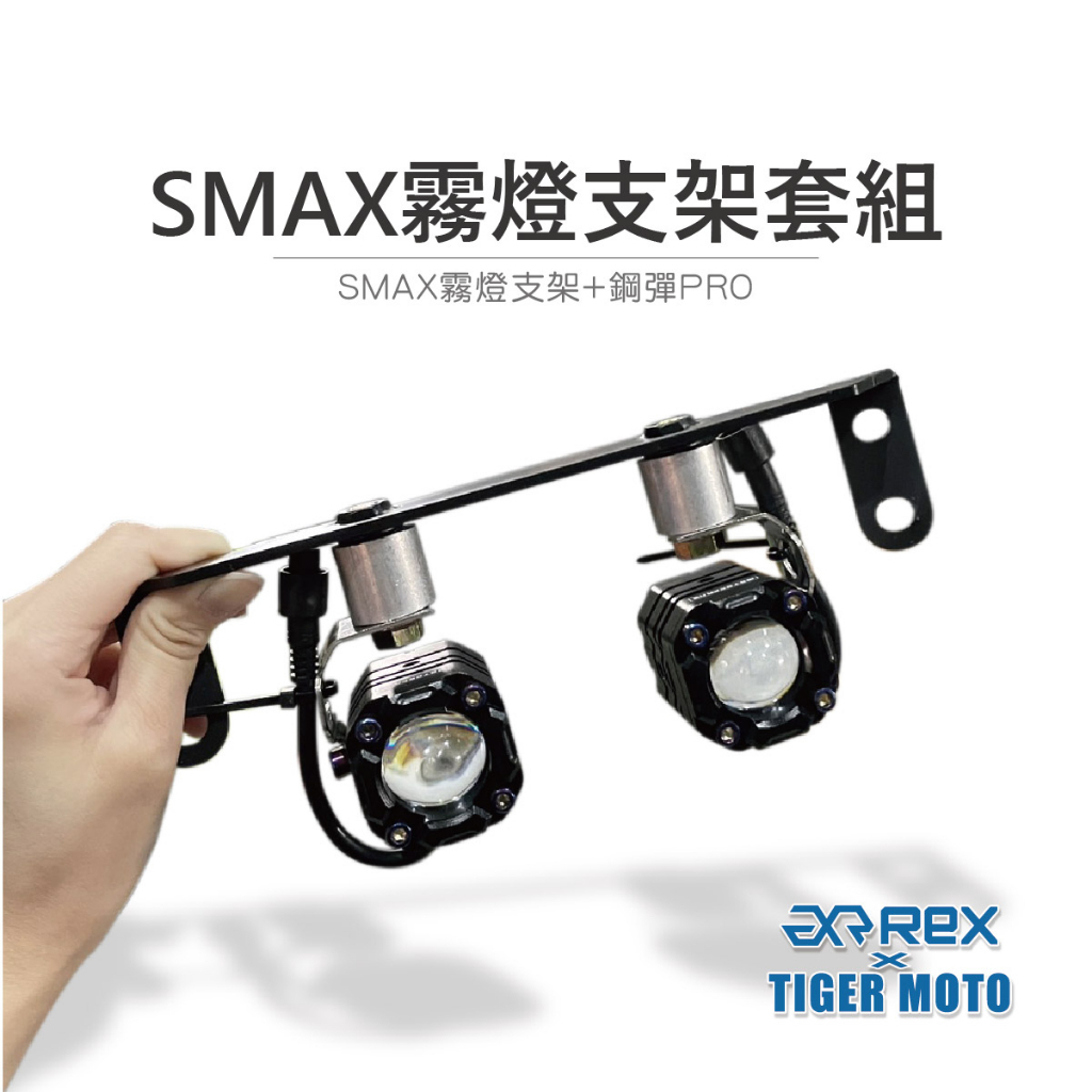 老虎林 現貨 SMAX 專用霧燈套組 保固30個月 鋼彈 K3S PRO 支架 鋼彈K3S PRO 霧燈支架 支架 霧燈